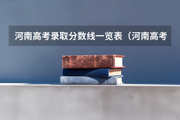 河南高考录取分数线一览表（河南高考分数线公布）