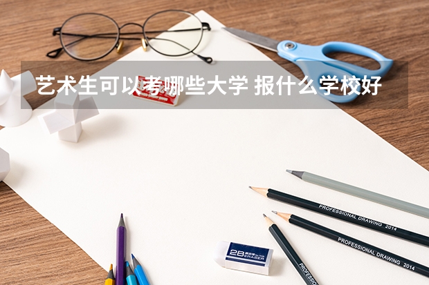 艺术生可以考哪些大学 报什么学校好