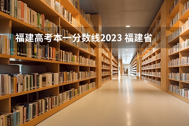 福建高考本一分数线2023 福建省高考文史类招生人数