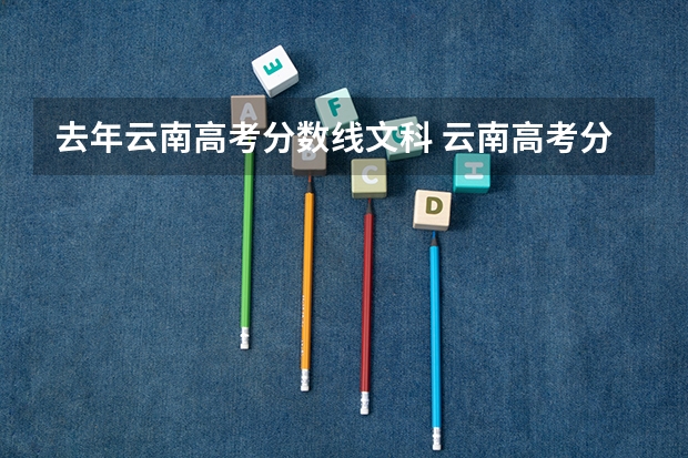 去年云南高考分数线文科 云南高考分数线