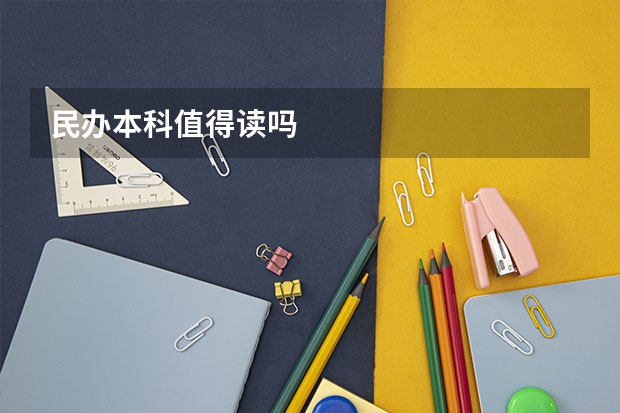 民办本科值得读吗