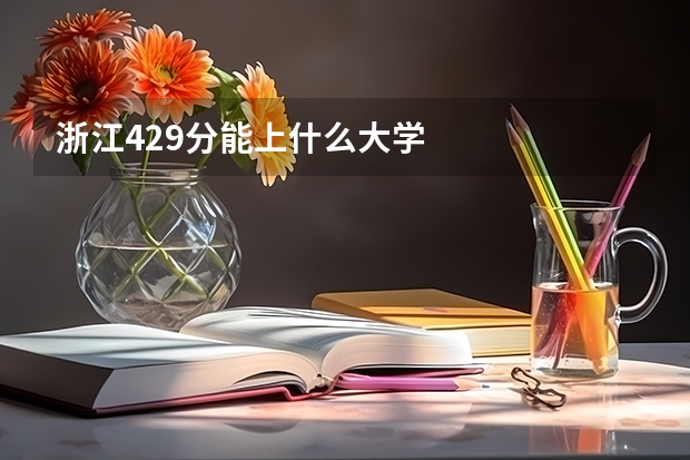 浙江429分能上什么大学