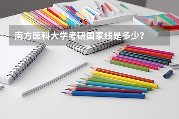 南方医科大学考研国家线是多少？