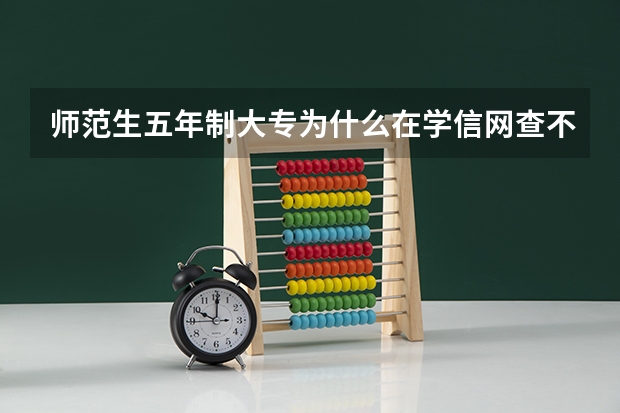 师范生五年制大专为什么在学信网查不到学籍