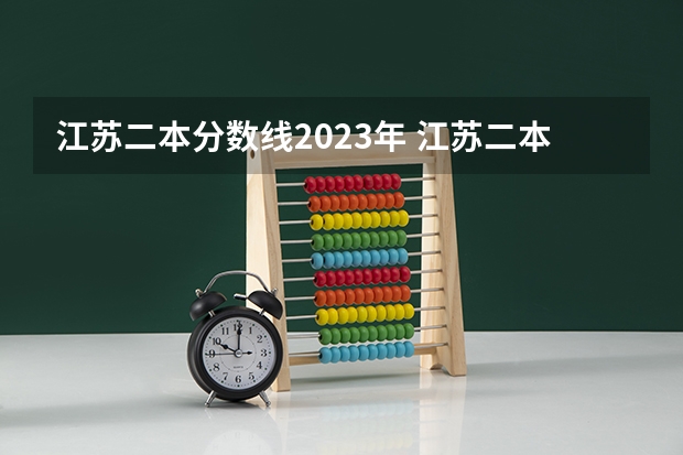 江苏二本分数线2023年 江苏二本公办大学排名及分数线