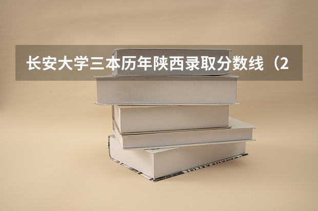 长安大学三本历年陕西录取分数线（2023陕西一本二本三本的分数线）
