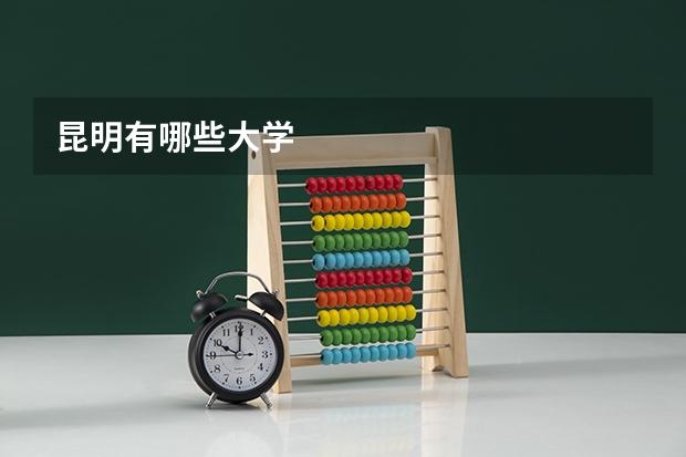 昆明有哪些大学