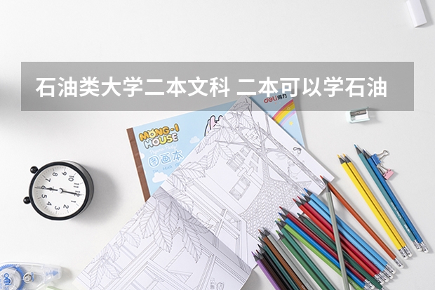 石油类大学二本文科 二本可以学石油工程么？