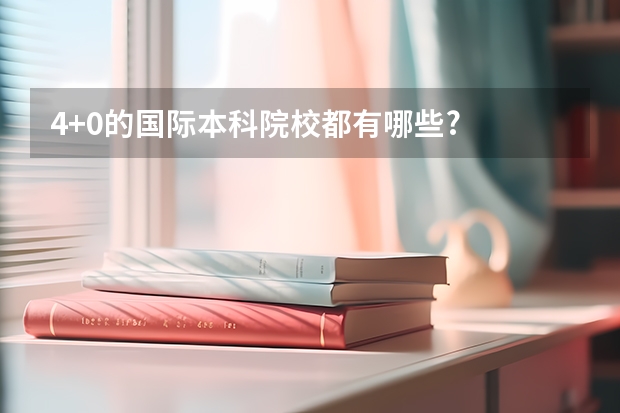 4+0的国际本科院校都有哪些?