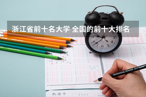 浙江省前十名大学 全国的前十大排名的医科大学是哪十所?