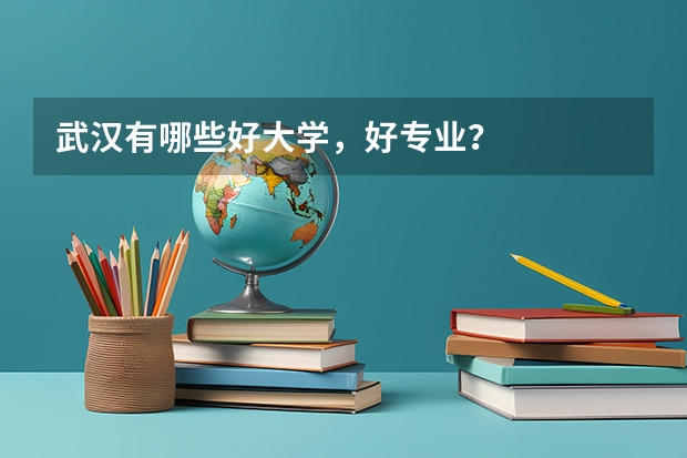 武汉有哪些好大学，好专业？