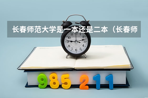 长春师范大学是一本还是二本（长春师范学院是一本还是二本）