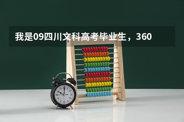 我是09四川文科高考毕业生,360分,想选成都的学校,什么专业适合我啊?谢谢
