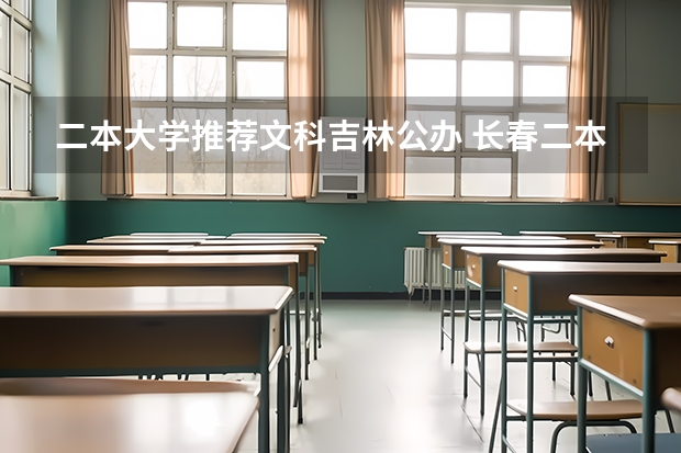二本大学推荐文科吉林公办 长春二本公办大学排名