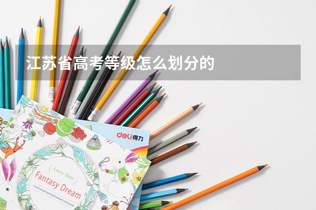 江苏省高考等级怎么划分的