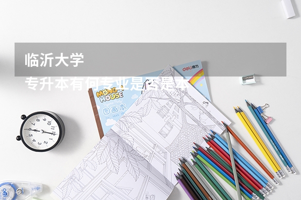 临沂大学
专升本有何专业是否是本校普升本?很难升吗?