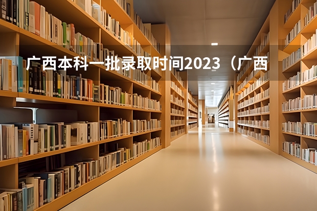 广西本科一批录取时间2023(广西大学法学分数线)