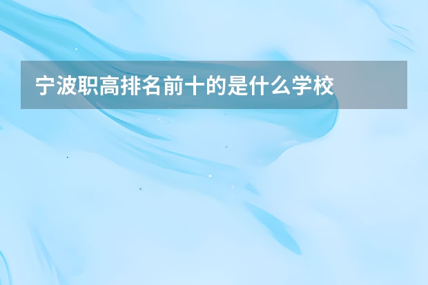 宁波职高排名前十的是什么学校