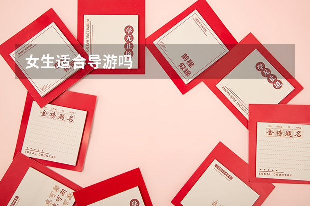 女生适合导游吗