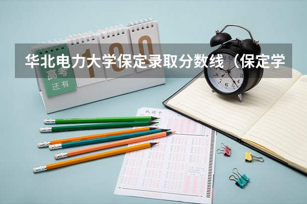 华北电力大学保定录取分数线（保定学院公费师范体育生综合分录取分数线）