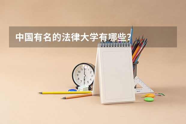 中国有名的法律大学有哪些？