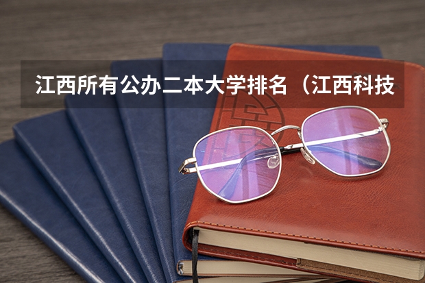 江西所有公办二本大学排名（江西科技师范大学属于一本还是二本）