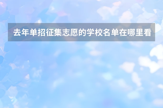 去年单招征集志愿的学校名单在哪里看？