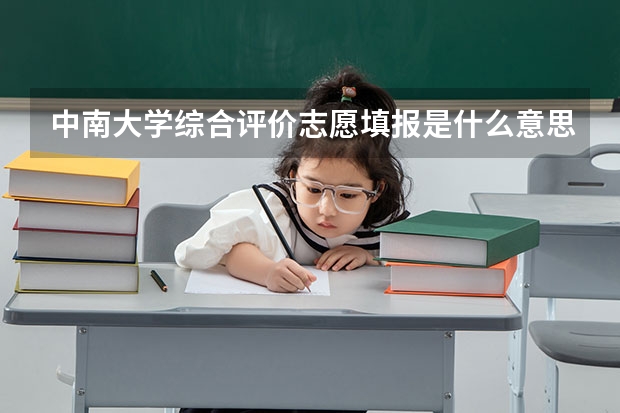 中南大学综合评价志愿填报是什么意思