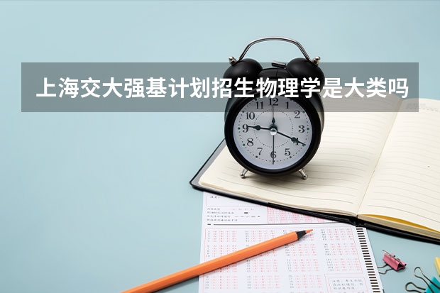 上海交大强基计划招生物理学是大类吗