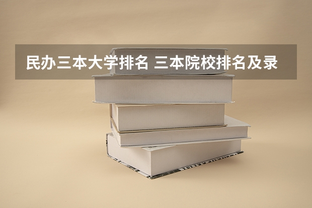 民办三本大学排名 三本院校排名及录取分数线