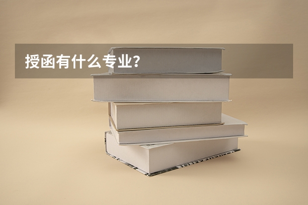 授函有什么专业？
