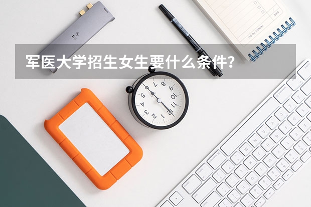 军医大学招生女生要什么条件？