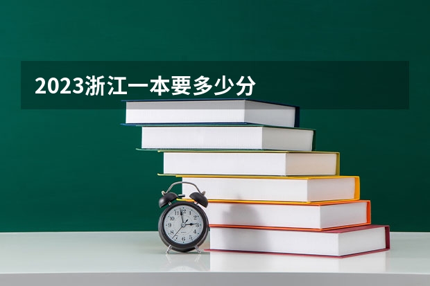 2023浙江一本要多少分