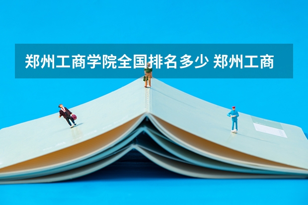 郑州工商学院全国排名多少 郑州工商学院简介