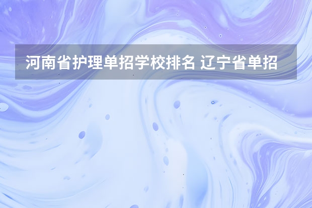 河南省护理单招学校排名 辽宁省单招学校排名前十