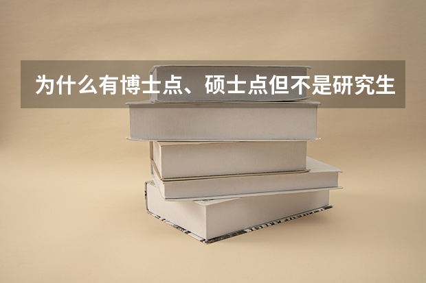 为什么有博士点、硕士点但不是研究生院校？