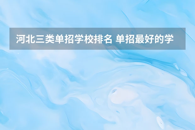 河北三类单招学校排名 单招最好的学校排名