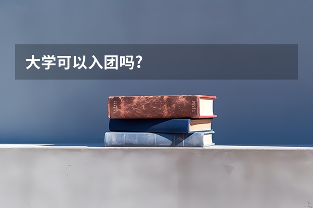大学可以入团吗?