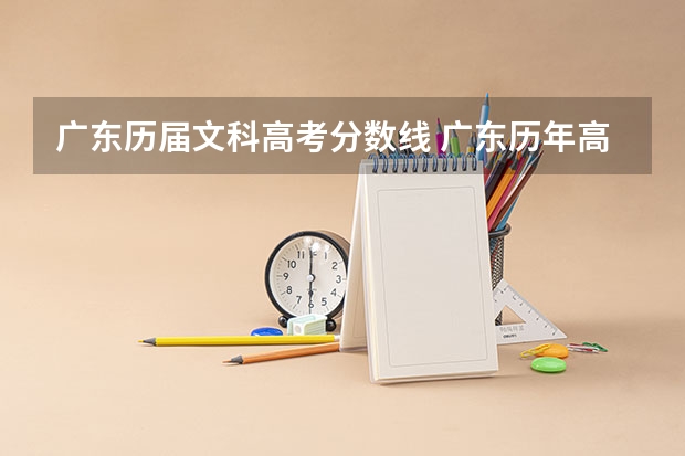 广东历届文科高考分数线 广东历年高考分数线