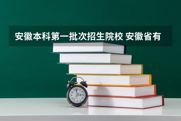 安徽本科第一批次招生院校 安徽省有那些一本大学