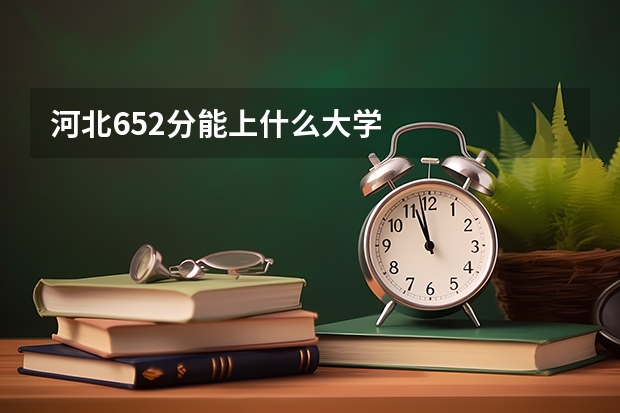 河北652分能上什么大学