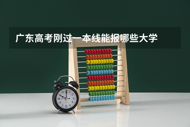 广东高考刚过一本线能报哪些大学