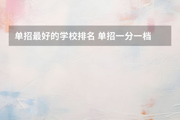 单招最好的学校排名 单招一分一档
