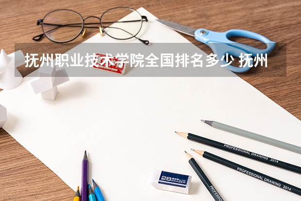 抚州职业技术学院全国排名多少 抚州职业技术学院简介