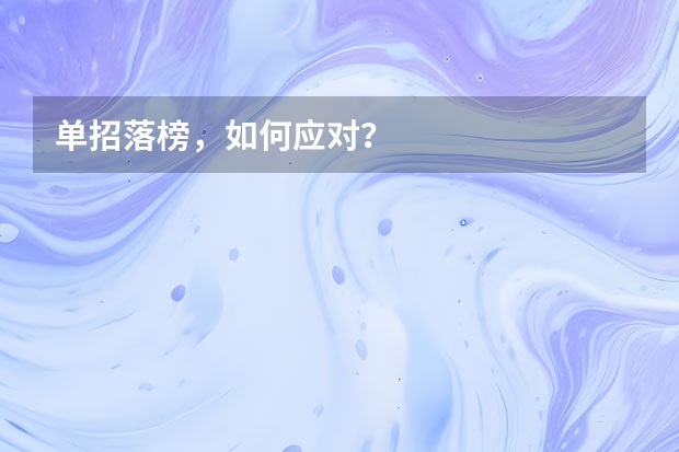 单招落榜，如何应对？