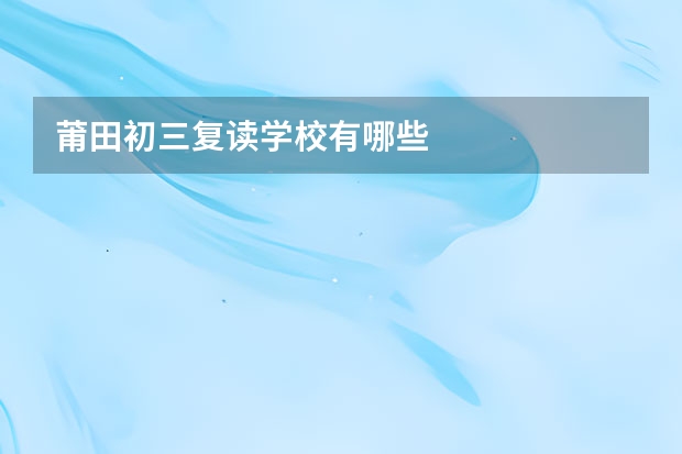 莆田初三复读学校有哪些