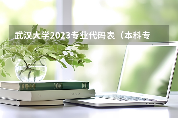 武汉大学2023专业代码表（本科专业代码11545本科专业代码目录）