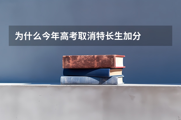 为什么今年高考取消特长生加分