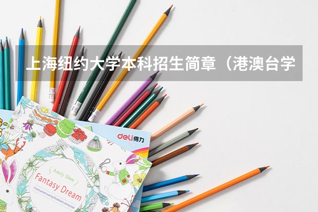 上海纽约大学本科招生简章(港澳台学生) 上海纽约大学本科招生简章(港澳台学生)