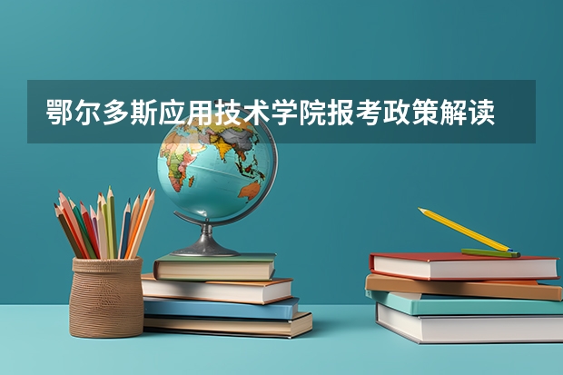 鄂尔多斯应用技术学院报考政策解读 内蒙古大学鄂尔多斯学院的学生情况